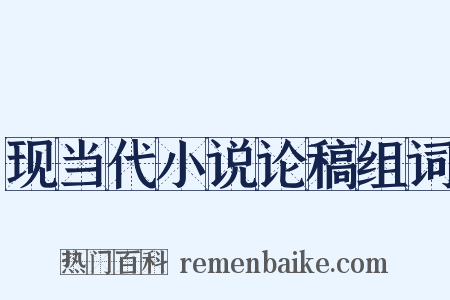 现当代小说论稿组词是什么意思的图片